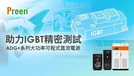 助力IGBT精密測試：ADG+系列大功率可程式直流電源