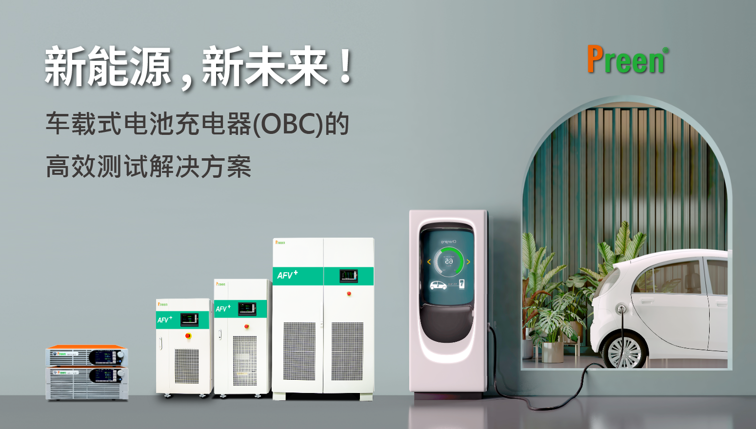 电动车综合测试解决方案(一) :车载式电池充电器