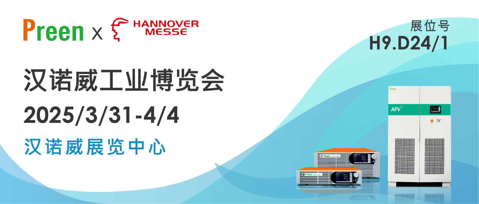 艾普斯电源 x 汉诺威工业博览会2025：展示高精度测试电源