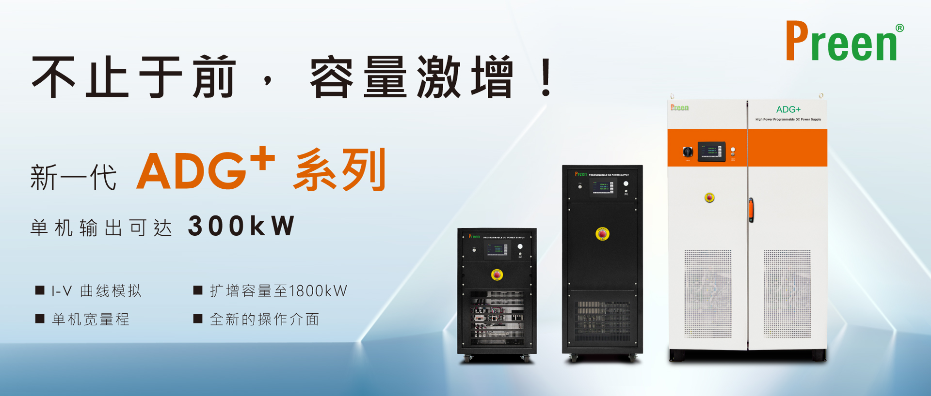 新一代ADG+可编程大功率直流电源：单机输出可达300kW