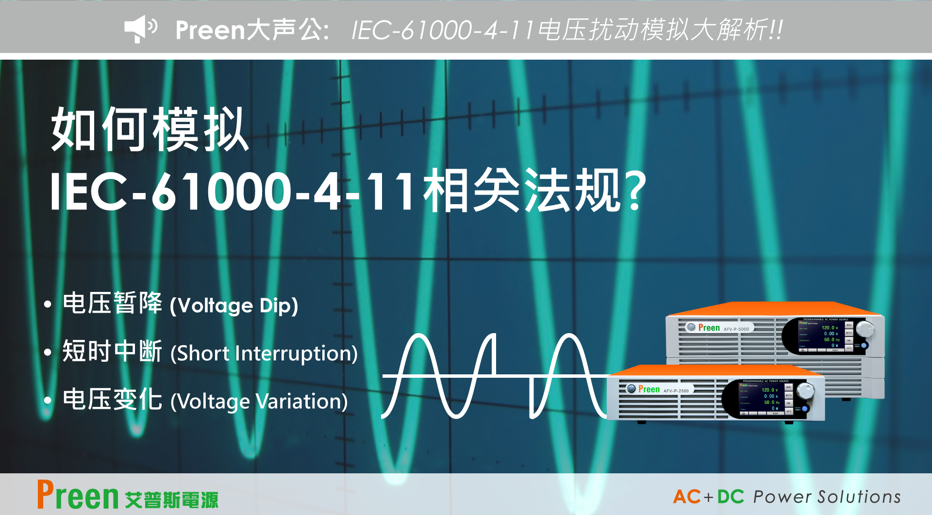 IEC-61000-4-11(GB/T 17626.11)法规模拟