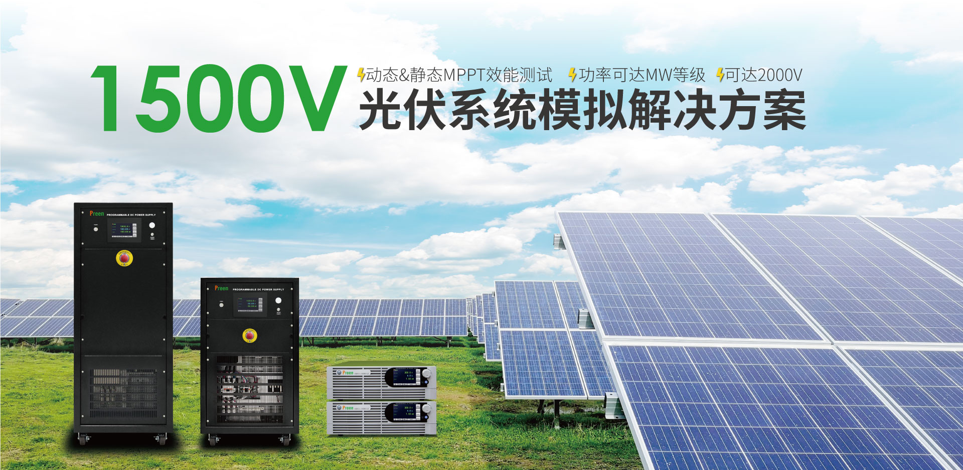 1500V 光伏系统模拟解决方案