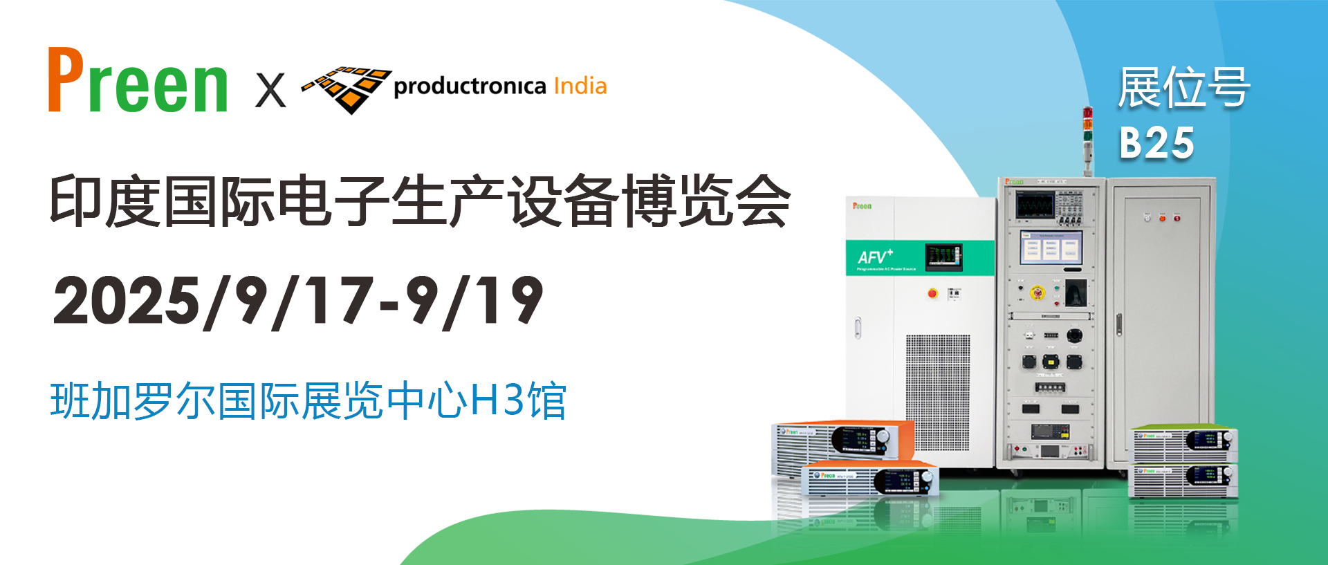 艾普斯电源亮相印度电子展，H3 B25展位等您来
