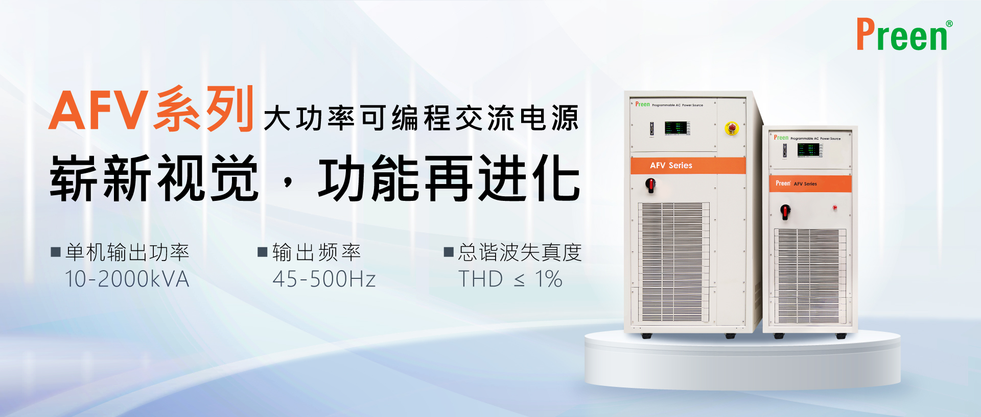 新一代AFV系列大功率可编程交流电源