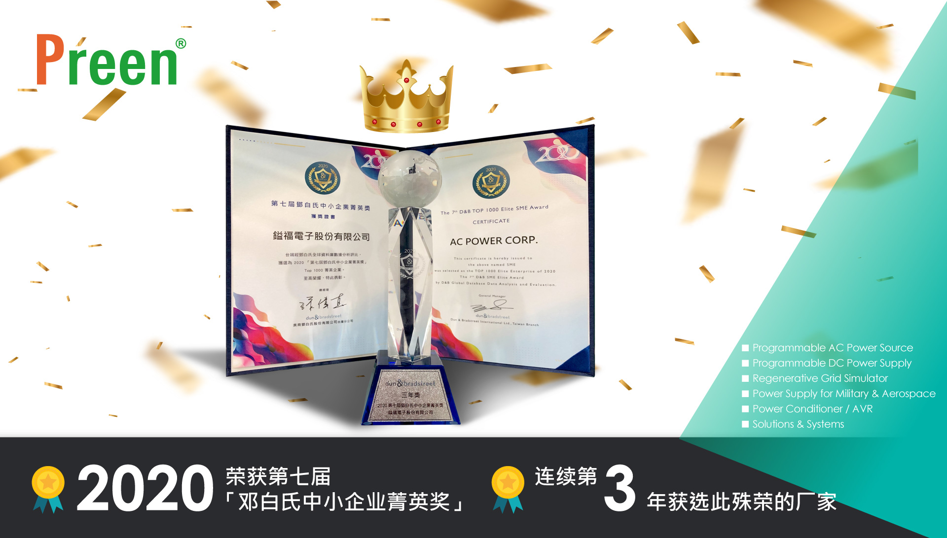 艾普斯电源连续第三年 获选邓白氏中小企业菁英奖