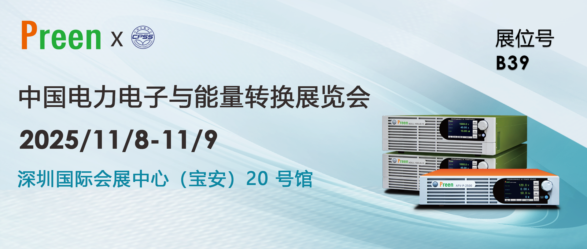 艾普斯电源诚邀您共襄 2025 中国电源学会盛会