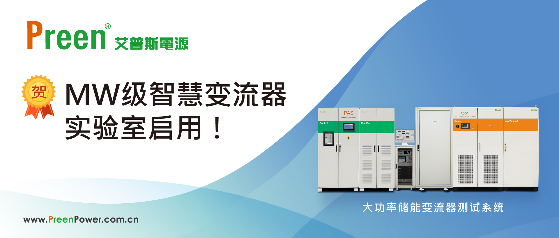 艾普斯电源协助重量级智慧变流器实验室启用！