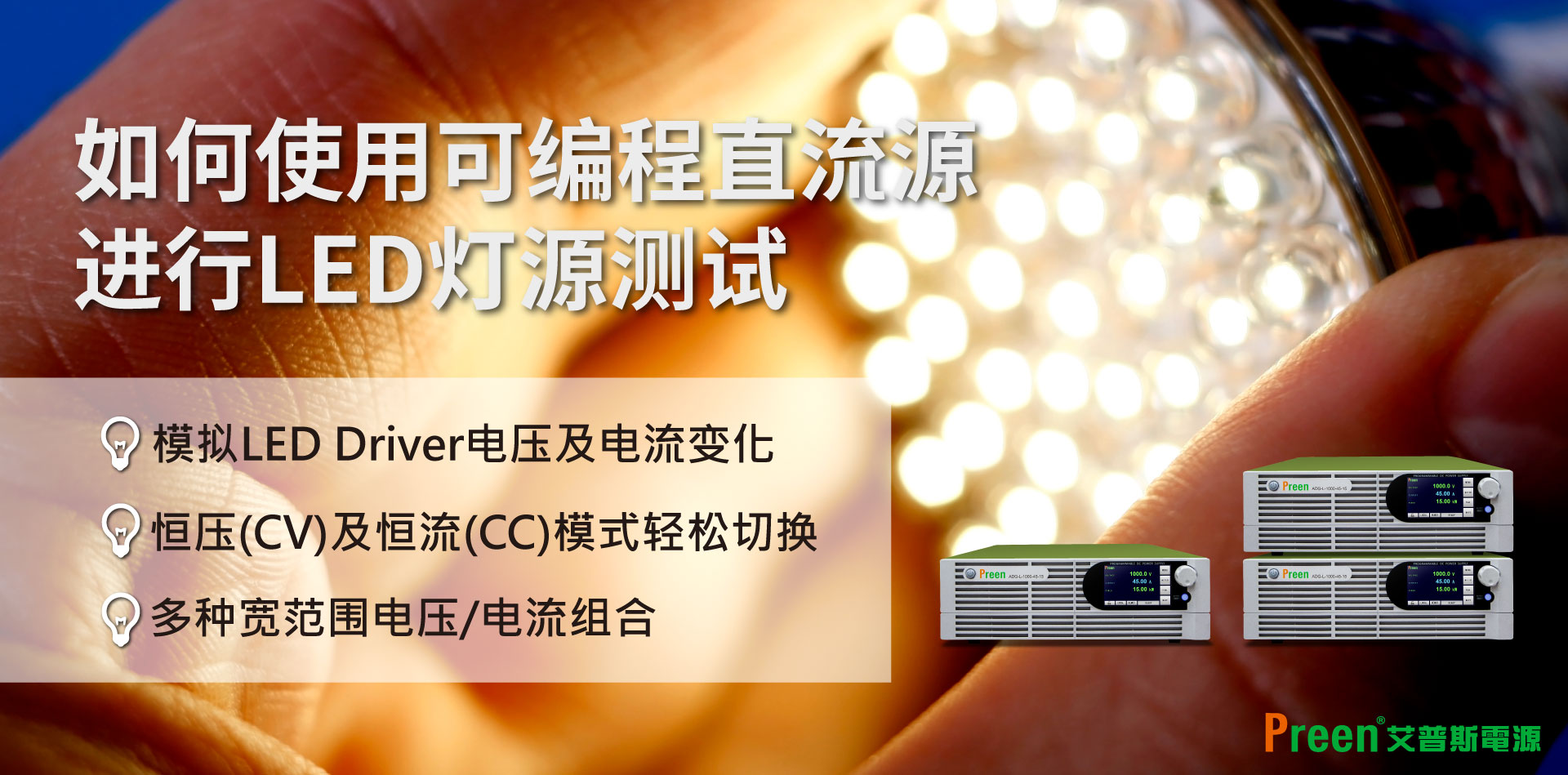 使用可编程直流源测试LED灯源