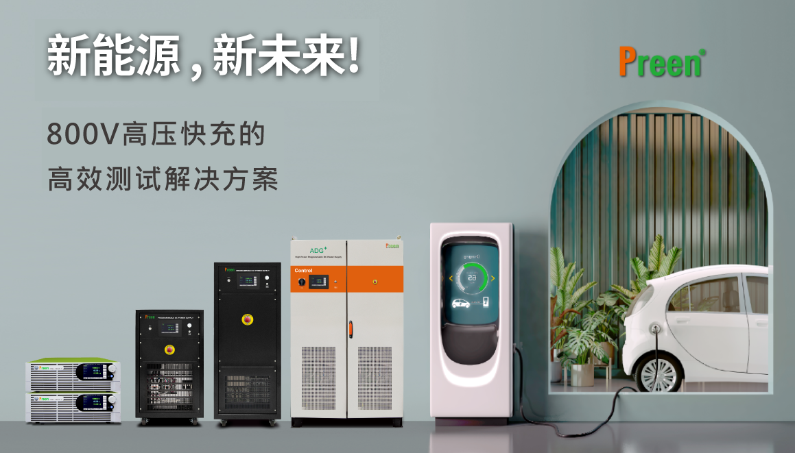 电动车综合测试解决方案(四):800V高压快充架构