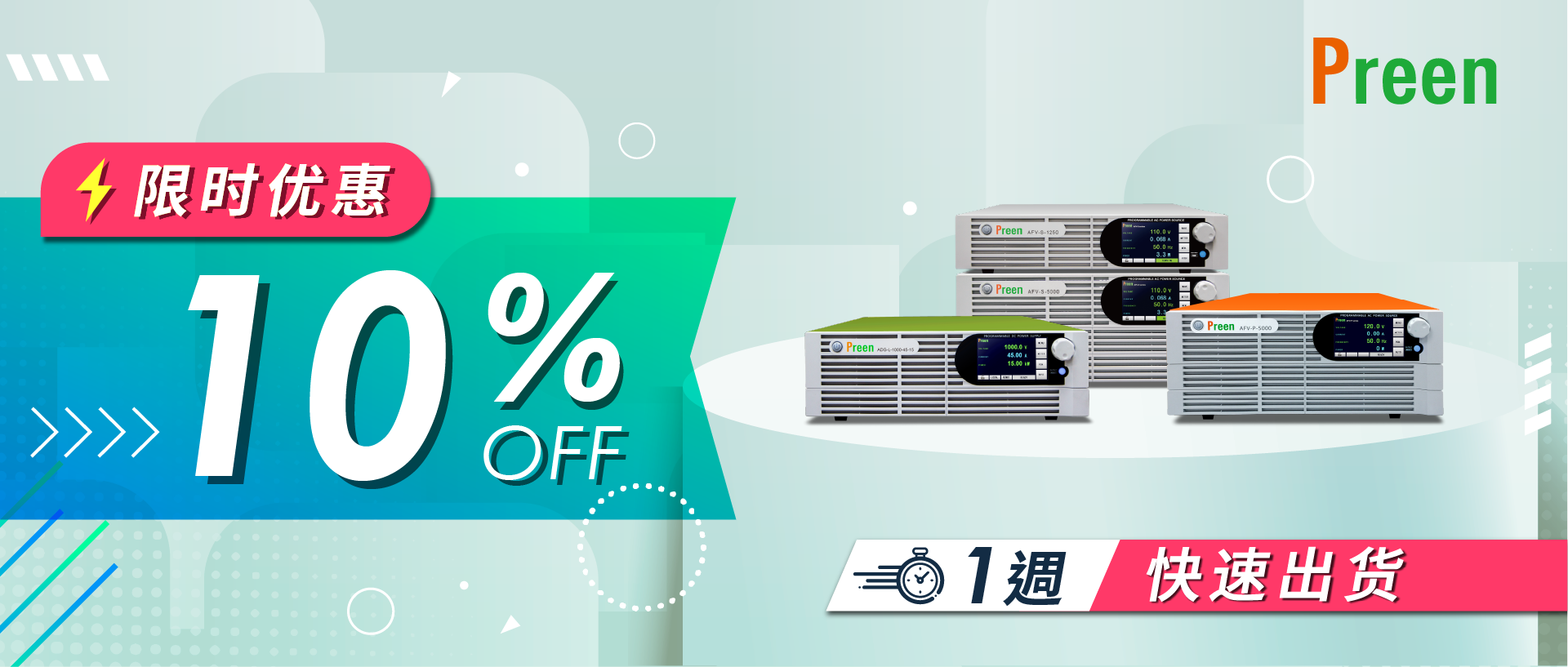 闪电出货！多系列电源年末大促，高达享10%优惠！