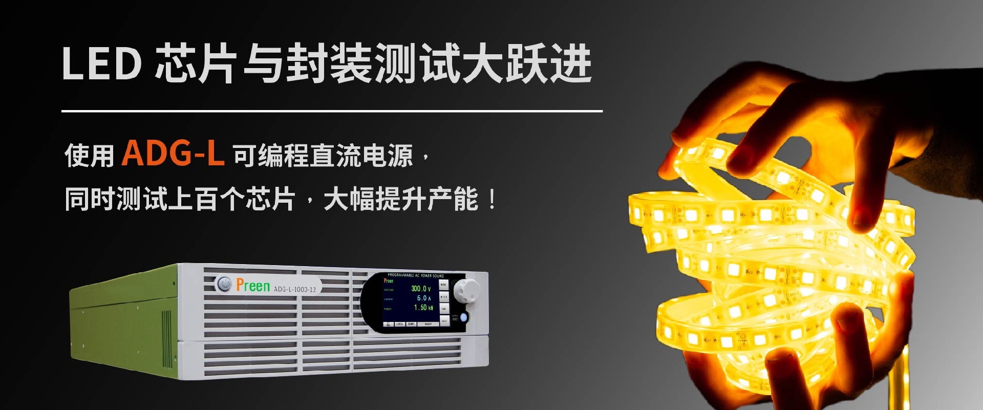 大幅提升LED芯片与封装测试效率的良方