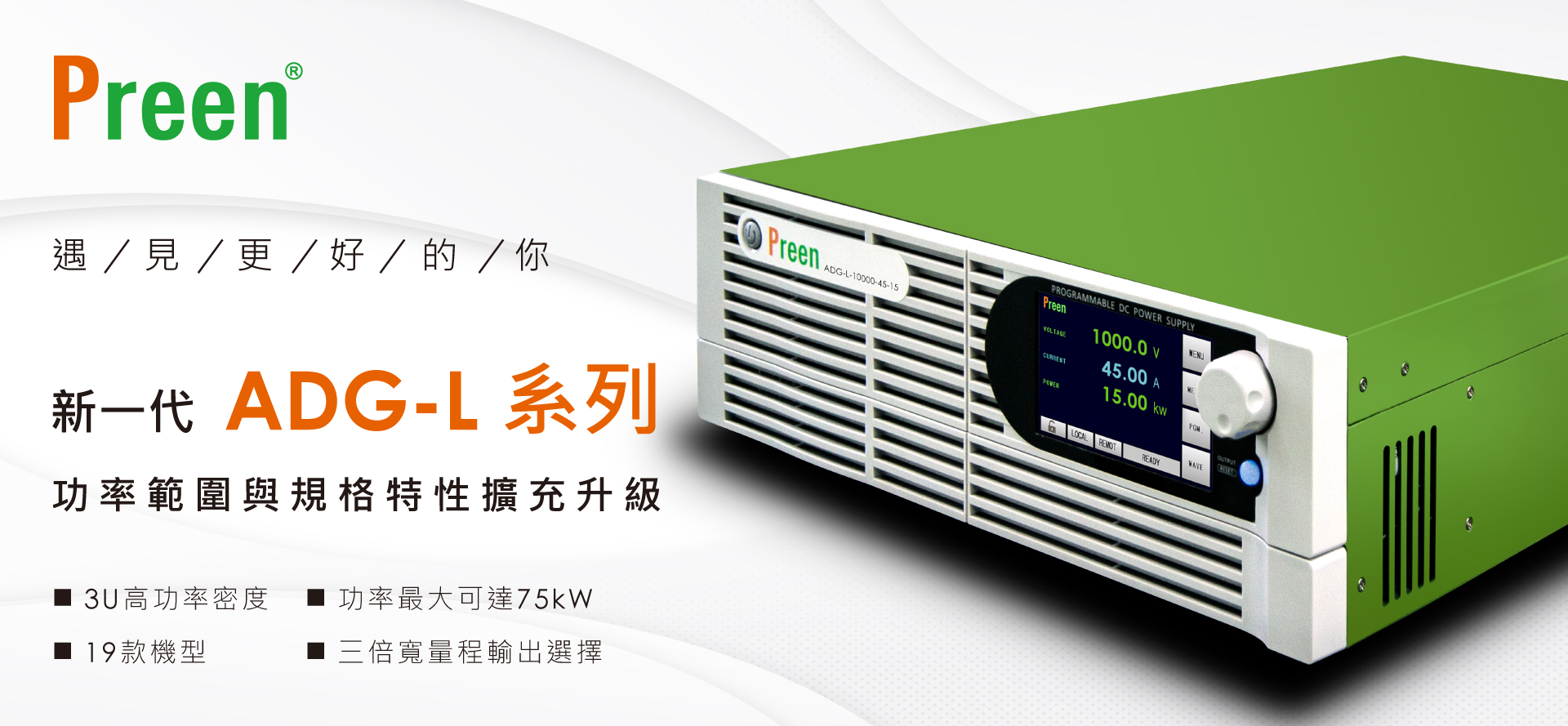 新一代 ADG-L 可編程直流电源供应器：功率范围与规格特性扩充升级！