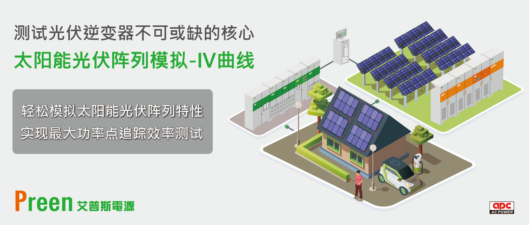 永续发展的推手：太阳能电池IV曲线模拟解决方案