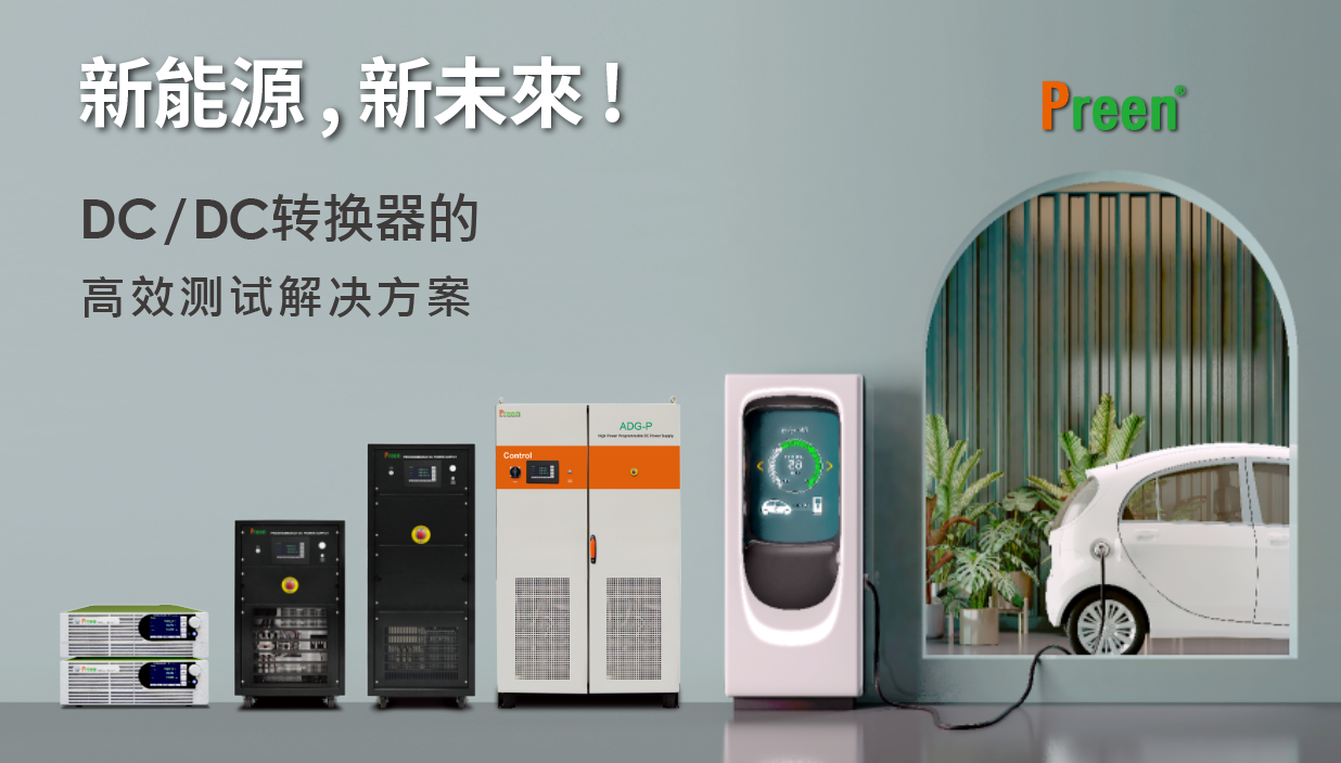 电动车综合测试解决方案(二):DC/DC转换器