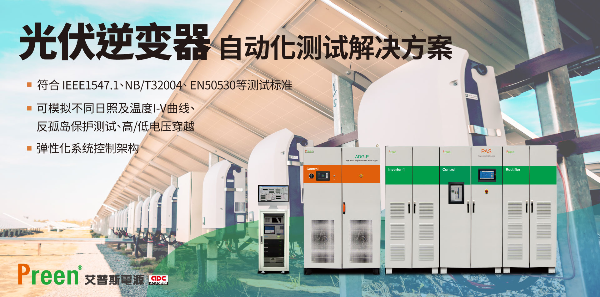 光伏逆变器测试解决方案