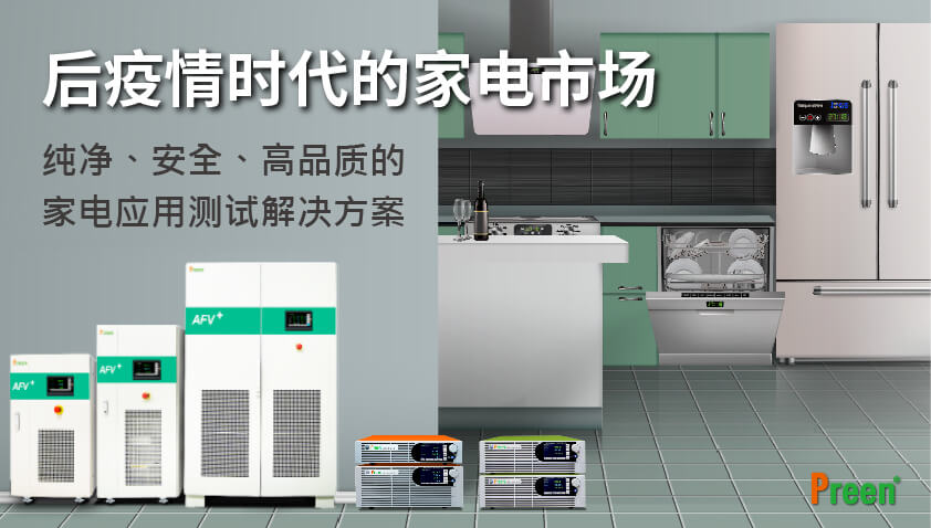 家电市场的变化与测试解决方法