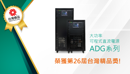 艾普斯电源大功率可编程直流电源 [ADG系列] 荣获27届台湾精品奖