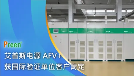 跨越800公里的信任！艾普斯电源AFV+获国际验证单位客户肯定