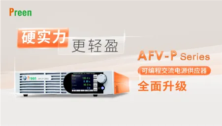 AFV-P系列可编程交流电源全方位升级︱硬实力•更轻盈