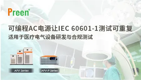 IEC 60601-1 测试如何做到可重复、少返测？可编程 AC 电源是关键变量