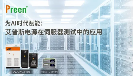 为AI时代赋能：艾普斯电源在服务器测试中的应用