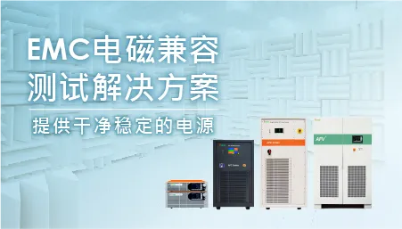 EMC电磁兼容测试解决方案