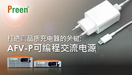 打造高品质充电器的关键: AFV-P可编程交流电源
