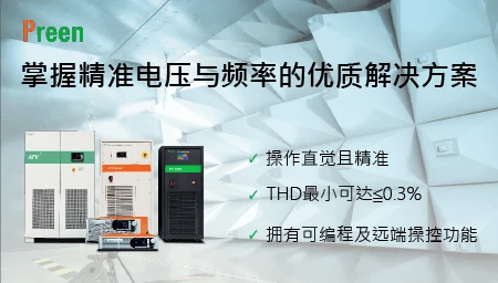 掌握精准电压与频率的优质解决方案