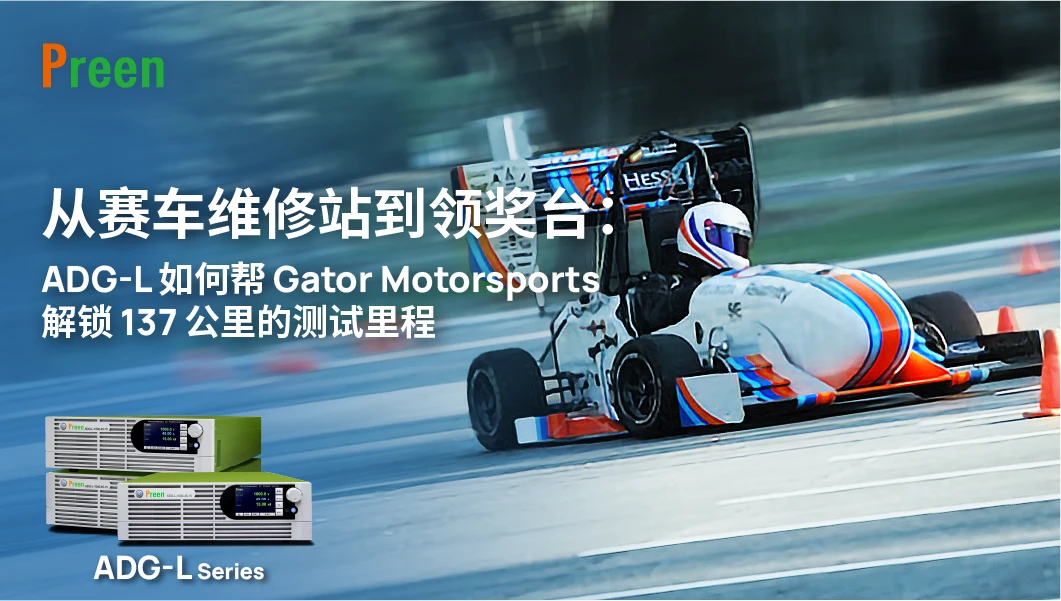 从赛车维修站到领奖台：ADG-L 如何帮 Gator Motorsports 解锁 137 公里的测试里程