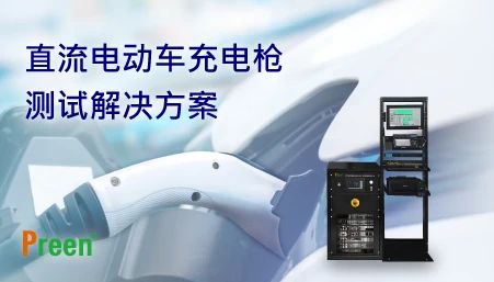 直流电动车充电枪测试解决方案