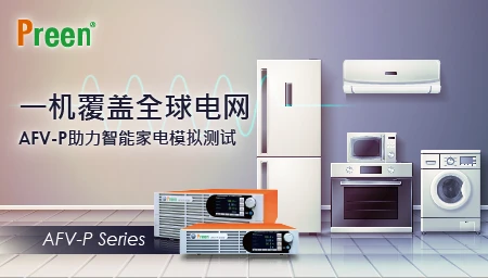 一机覆盖全球电网，AFV-P助力智慧家电模拟测试