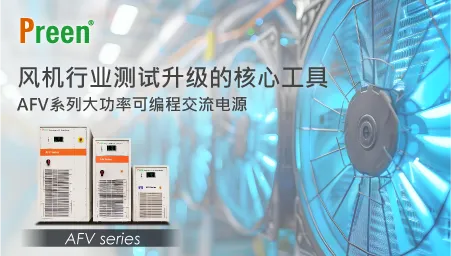 风机行业测试升级的核心工具：AFV系列大功率可编程交流电源
