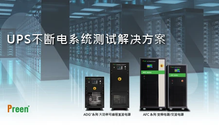 多样测试一次满足，艾普斯电源UPS不断电系统测试解决方案
