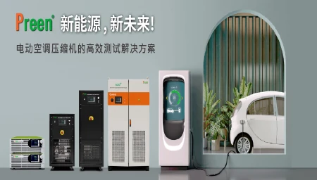 电动车综合测试解决方案(三):电动空调压缩机
