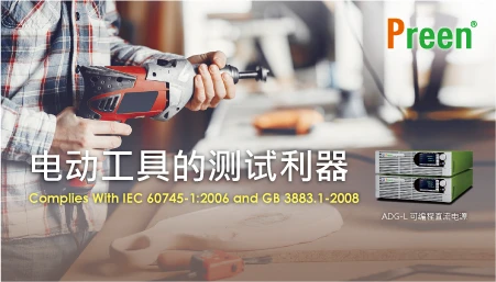 电动工具的测试利器: 无线电动工具