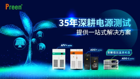 深耕电源测试35年，全球布局取得新进展
