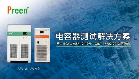 电容器测试解决方案
