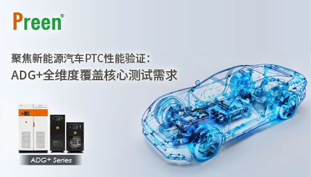 聚焦新能源汽车PTC性能验证：ADG+全维度覆盖核心测试需求