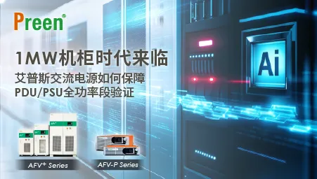 1MW 机柜时代来临：艾普斯交流电源如何保障 PDU／PSU 全功率段验证