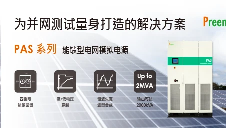 为并网测试量身打造的解决方案：PAS系列能馈型电网模拟电源