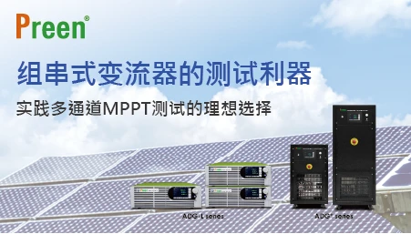 组串式变流器的测试利器