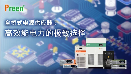 全桥式电源供应器：高效能电力的出色选择
