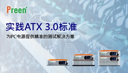 实践ATX 3.0标准