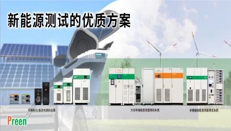 艾普斯电源持续探讨新能源应用， 2022带来升级机种与测试解决办法
