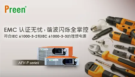 EMC认证无忧，谐波闪烁全掌控