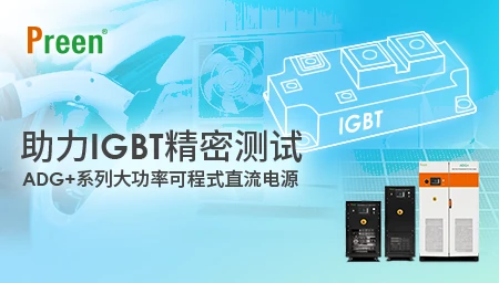 助力IGBT精密测试：ADG+系列大功率可编程直流电源