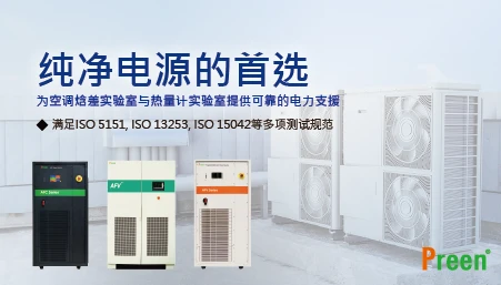 纯净电源的优选：空调焓差实验室与热量计实验室