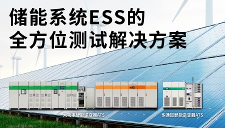 储能系统ESS的测试解决方案