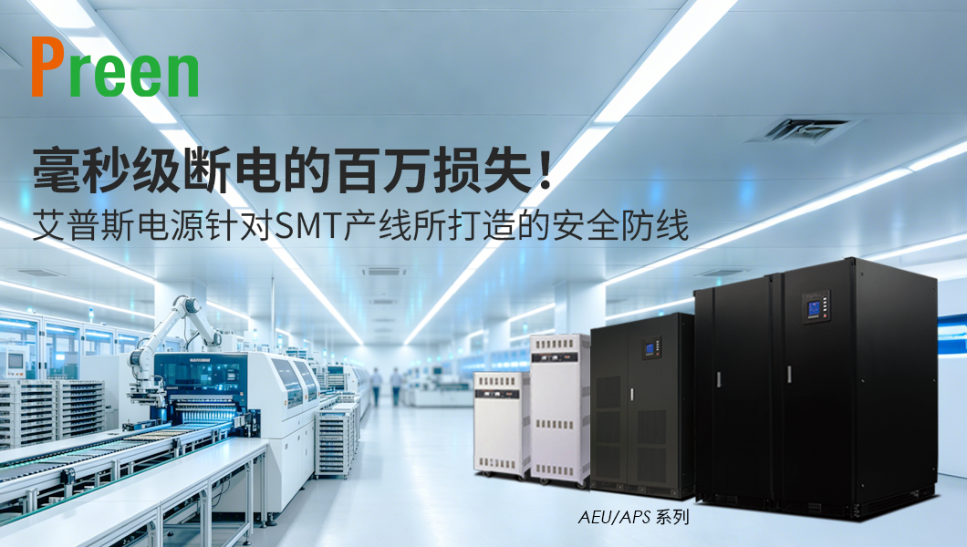 艾普斯工业级 UPS 解决方案，确保 SMT 产线零中断运作