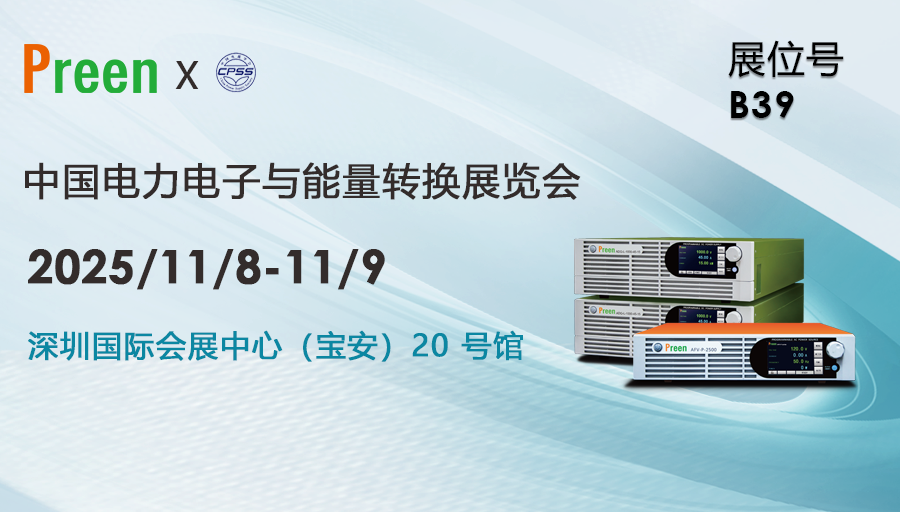 艾普斯电源诚邀您共襄 2025 中国电源学会盛会